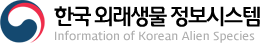 한국 외래생물 정보시스템